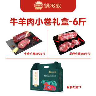 额尔敦锡林郭勒草原生牛肉生羊肉喜利得牛羊小卷礼盒 6斤