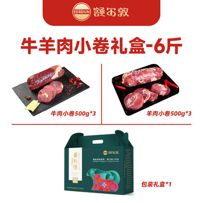 额尔敦锡林郭勒草原生牛肉生羊肉喜利得牛羊小卷礼盒 6斤