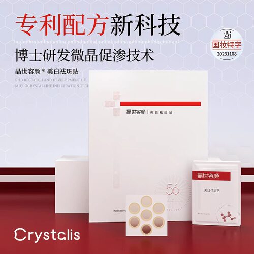 晶世容颜美白祛斑贴旗舰店官方正品去黄褐雀晒斑圆形正品