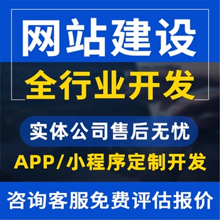 企业网站开发网页源码设计商城搭建网站APP小程序网站制作建设