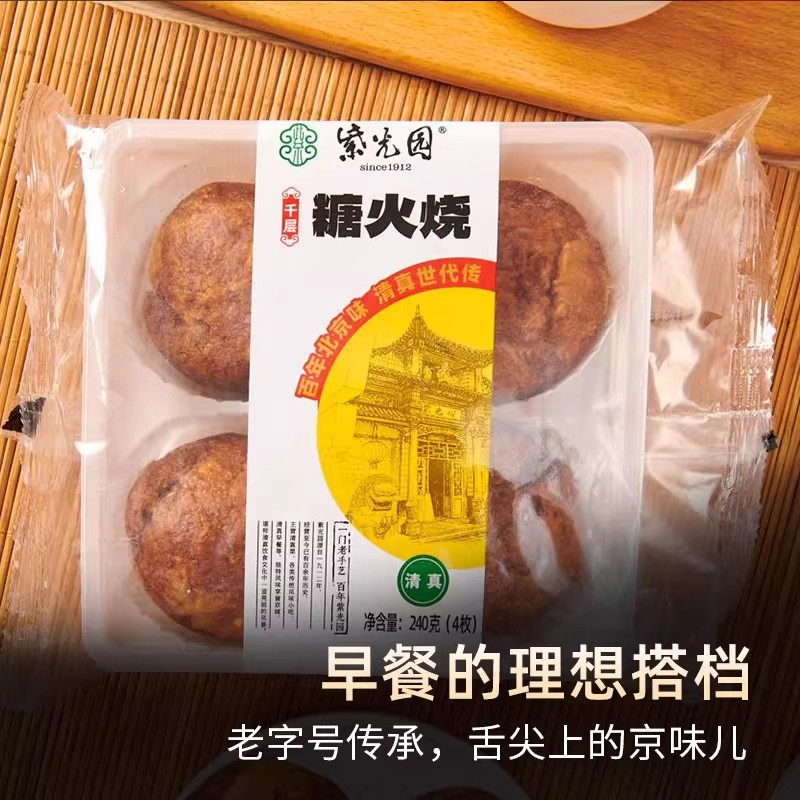 (顺丰包邮）北京紫光园清真糖火烧正宗特产小吃早餐红糖麻酱糕点