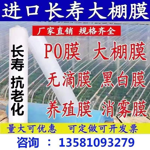 长寿抗老化进口加厚大棚膜无滴膜透明塑料布棚膜养殖防晒保温po膜