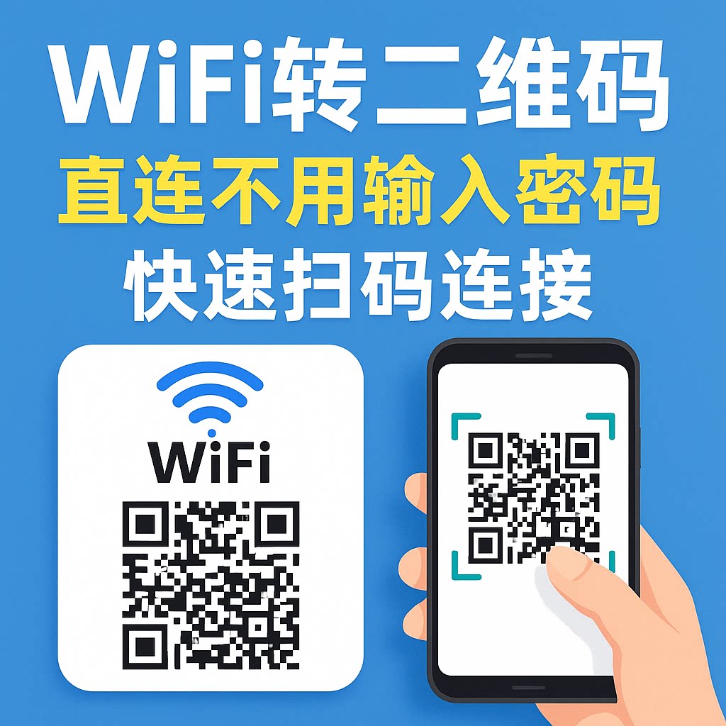 免输密码WiFi转二维码一扫即连免输密码安卓苹果通用快速连接wifi