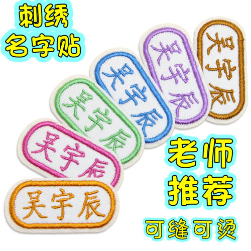 可缝可烫幼儿园刺绣名字贴