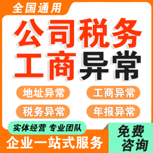 公司股权营业执照工商变更公司注册资金增减地址挂靠异常税务注销
