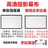 手拉幕布投影仪幕布抗光手动幕布投影家用投影屏幕投屏幕布窗帘式