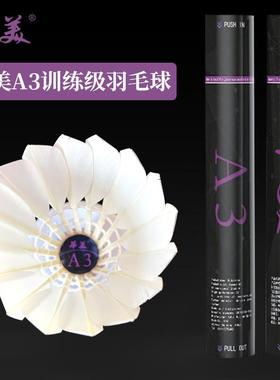 华美A3A2A1A6A7A8A9鹅毛羽毛球飞行稳定耐打不易烂学生训练比赛球