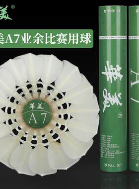 华美A7A8A9A6羽毛球全圆飞行稳定耐打室内外学生球馆训练比赛稳定