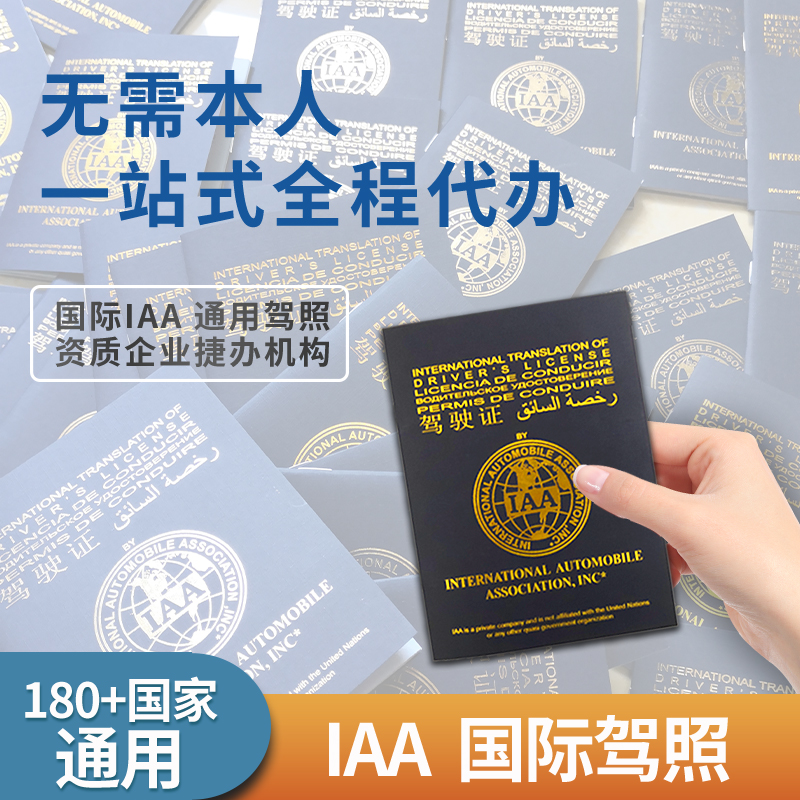 国际驾照 IAA  海外开车自驾 美国认证  一卡一册 澳大利亚欧洲