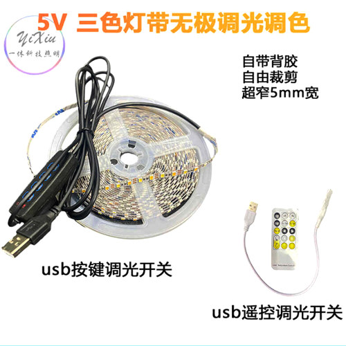 led软灯带5v双色usb遥控三色调光调色超窄5mm壁画相框化妆镜补光