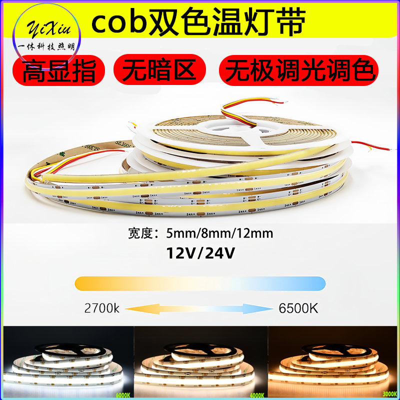 cob低压12v贴片双色灯带客厅掉顶线型灯条24v智能调光三色led自粘