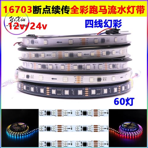 12v幻彩灯带16703IC全彩24v断点续传酒吧ktv5050可编程户外防水条