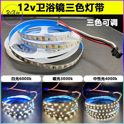 智能卫浴镜led灯带三色调单色温化妆美发边缘装饰自粘12v氛围灯条