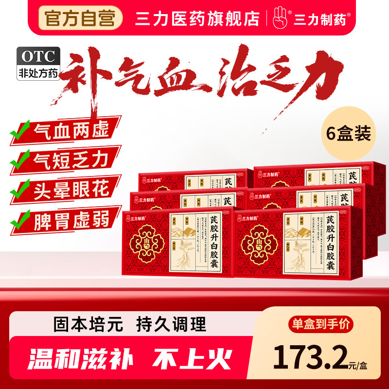 【6盒装】三力制药芪胶升白胶囊120粒阿胶黄芪补气补血气短乏力