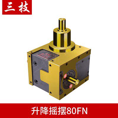 三技80FN100F升降摇摆凸轮分割器