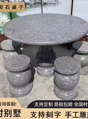 石桌石凳一套室外庭院花园户外家用大理石雕圆桌仿古花岗岩石桌子