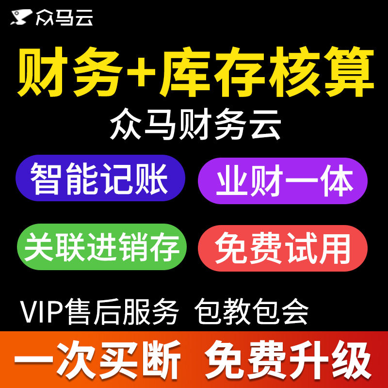 众马财务云会计软件记账软件ERP系统+支持进销存生成凭证+1GB