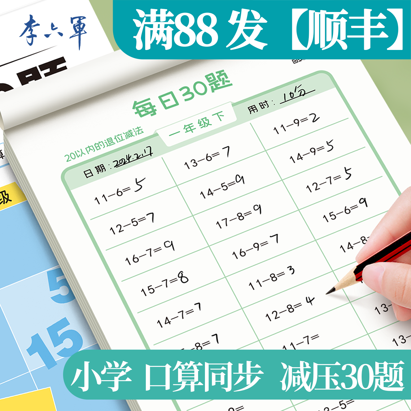 小学生每日30题口算天天练