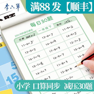 李六军小学生每日30题一二三年级幼小衔接学前100以内算术题加减乘除法开学季必备口算天天练数学每天一练