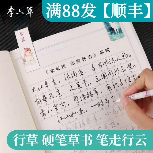 李六军草书行草字帖练字板成人钢笔诗词基础笔画硬笔临摹入门初学者练字本男
