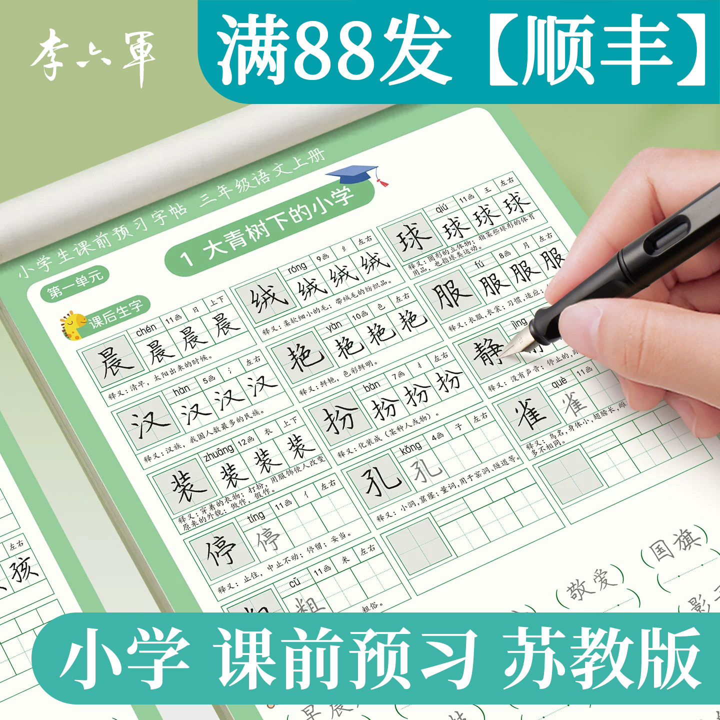 江苏苏教版三年级3年级上册下册上下学期语文同步预习练字帖小学生专用南京苏州无锡宿迁常州扬州盐城徐州连云港南通泰州练字本