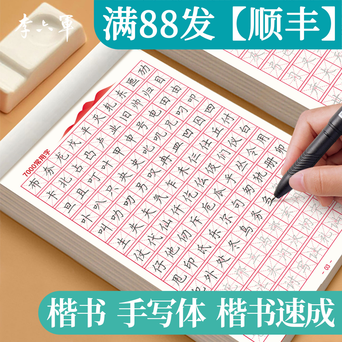 李六军楷书字帖成人练字钢笔临摹描红字帖成年男女控笔训练笔画笔顺硬笔书法练字帖本初中高中生专用入门练习写字帖楷体正楷
