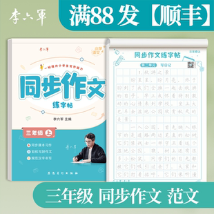 三年级【同步作文练字帖】2026新版李六军字帖小学生专用满分作文四五六年级上下册语文同步练字字帖人教版每日一练楷书硬笔