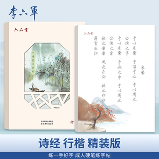 李六军 行楷字帖成人练字帖练字诗词女生字体漂亮初中生高中生硬笔钢笔书法入门临摹描红抄写练字静心唐诗宋词美文练字帖 诗经
