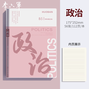 李六军政治笔记本加厚b5胶套笔记本初中生高中生专用各科分科目笔记本子软皮小学生练习本错题本语文英语数学