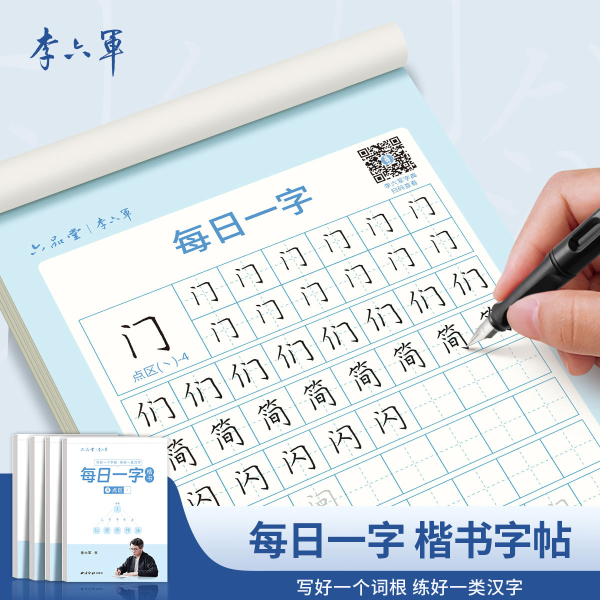 【李六军】每日一字 楷书练字帖临摹全套 字根训练楷体入门基础训练