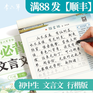 【行楷文言文】初中生必背文言文字帖 李六军行书练字帖初中生专用七年级八年级九年级上下册课本同步临摹描红适合初中生练的字帖