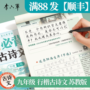 苏教版-九年级 李六军2026新版江苏行楷行书字帖必背古诗词和文言文初一二三上下册南京苏州初中小升初字帖初中生专用练字帖