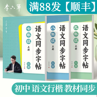 初中生行楷字帖七年级语文八年级九年级上册下册人教版同步练字帖考试快写初中每日一练初一初二初三