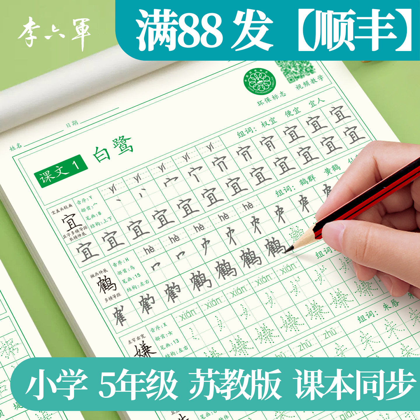 江苏苏教版五年级上下册上语文课本同步练字帖小学生专用南京苏州无锡宿迁常州扬州盐城徐州连云港南通泰州练字本开学季必备好物,书籍/杂志/报纸,练字本/练字板,淘宝优惠券,粉丝福利购,淘宝优惠卷
