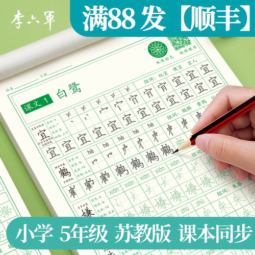 江苏苏教版五年级上下册上语文课本同步练字帖小学生专用南京苏州无锡宿迁常州扬州盐城徐州连云港南通泰州练字本开学季必背好物