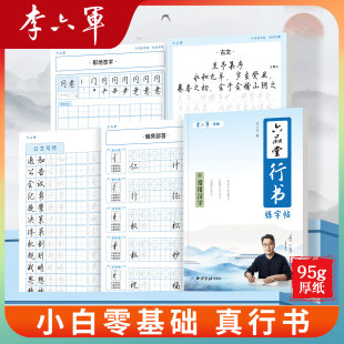 李六军 行书字帖成人练字女生初中生高中生行书成人字帖硬笔连笔钢笔临摹常用三千字入门基础教程控笔训练成年速成练字帖专用 真