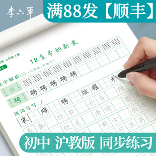 初中語文同步字帖七年級7年級初一練字帖上冊下冊學期英語語文中學生同步小升初初中生專用練字帖本 上海滬教版