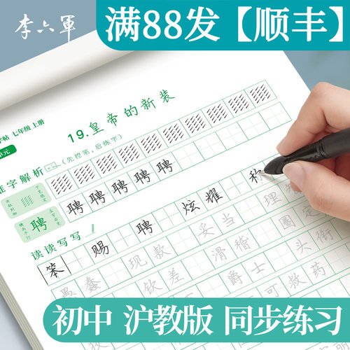 上海沪教版初中语文同步字帖七年级7年级初一练字帖上册下册学期英语语文中学生同步小升初初中生专用练字帖本开学季必背好物