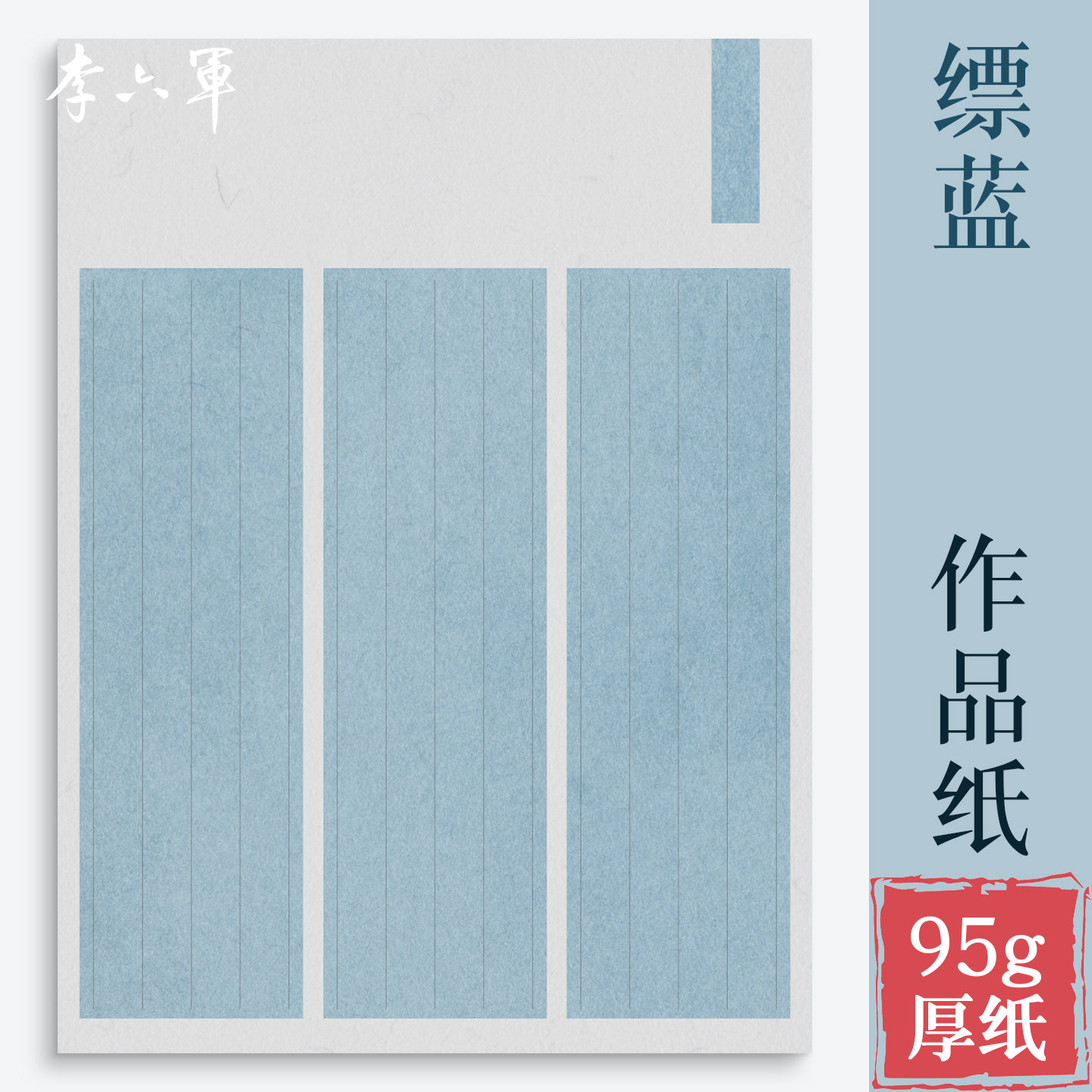 【缥蓝】李六军硬笔书法作品纸国展比赛专用A4雅色集韵国风仿古成人竖线古诗词专业钢笔参赛书写纸练字