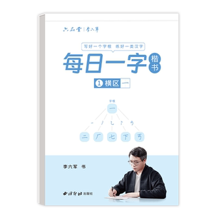 【每日一字】李六军mini便携正楷字帖楷书练字帖一天一页字小学生初中生高中生考试体成人练字书法临摹硬笔钢笔初学者入门描红本