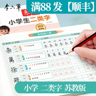 江苏苏教版【一类字+二类字】2026新版练字帖小学生专用一年级下册字帖二三四五六年级上册语文同步生字笔画笔顺楷书硬笔描红字帖