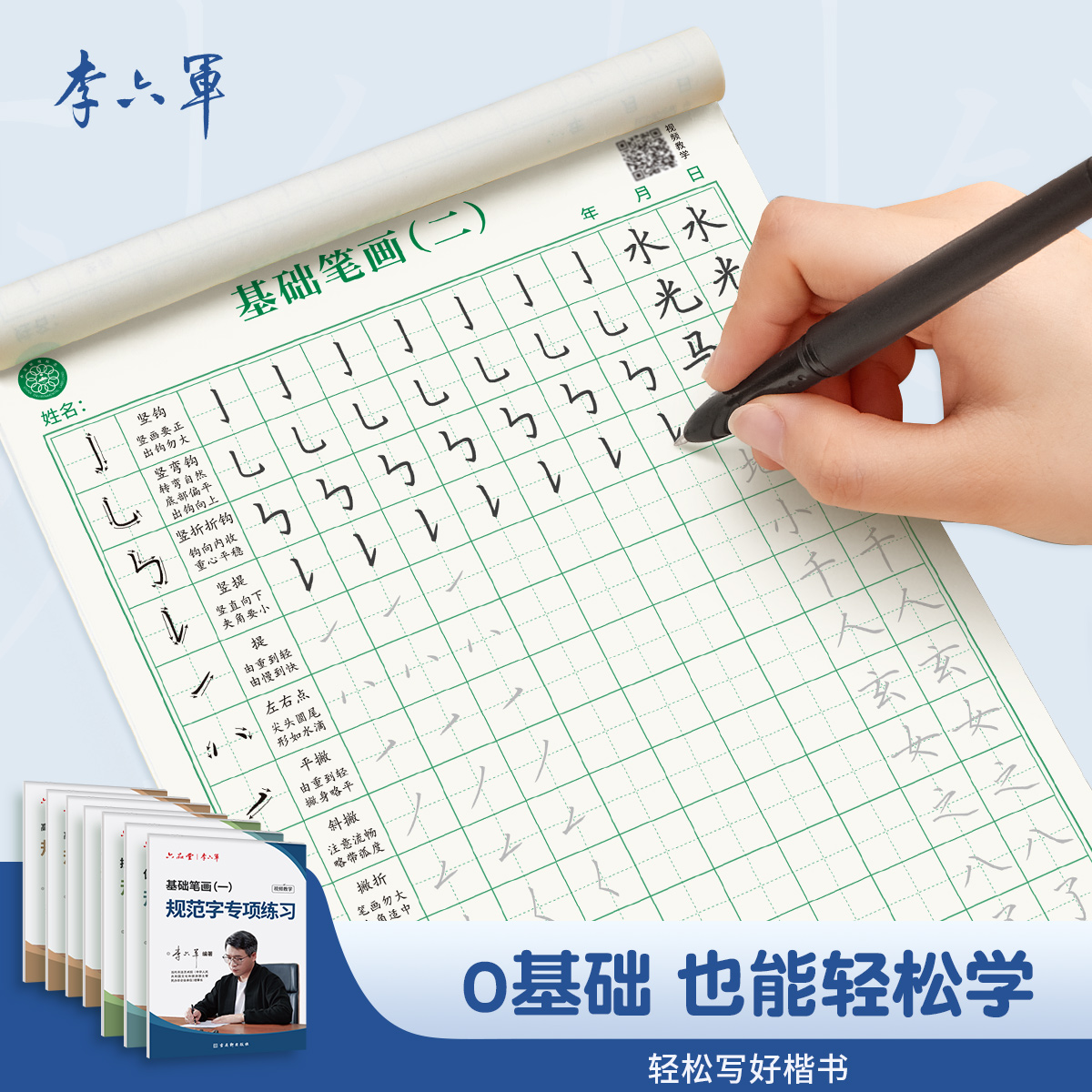【李六军】字帖楷书10本高频常用字成人学生硬笔临摹练字帖入门基础笔画偏旁部首控笔训练初学者男女生钢笔每日一练楷体练字成年