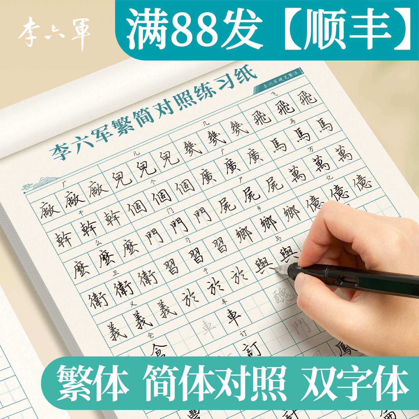 繁体速成字帖成人练字名师手写体