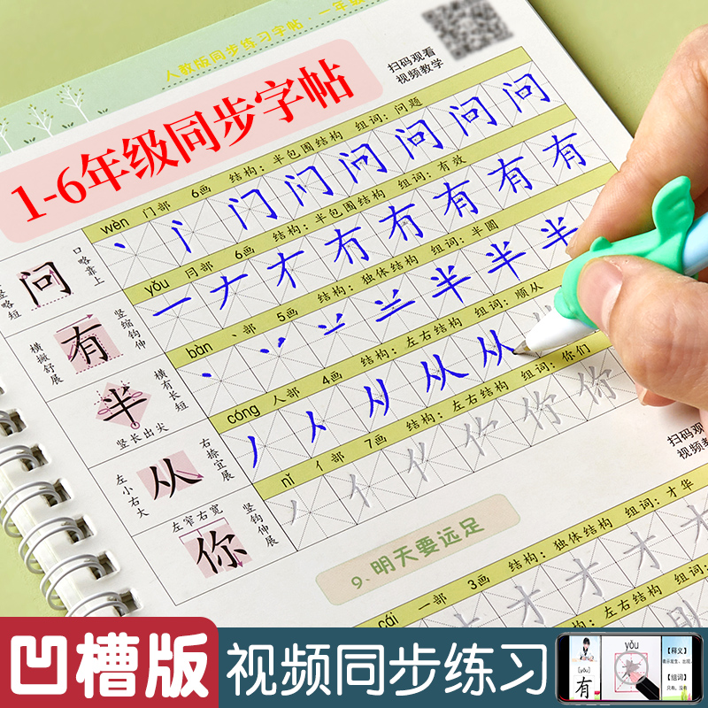 李六军【楷书凹槽练字帖】1到6年级儿童小学生控笔训练硬笔书法练字