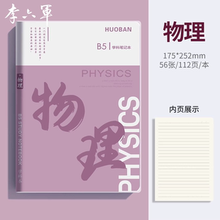 李六军物理笔记本加厚b5胶套笔记本初中生高中生专用各科分科目笔记本子软皮小学生练习本错题本语文英语数学