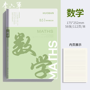 李六军数学笔记本加厚b5胶套笔记本初中生高中生专用各科分科目笔记本子软皮小学生作业练习本错题本英语语文