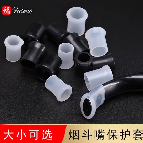 福腾烟斗专用咬嘴套烟嘴斗柄硅胶保护套防牙咬痕斗嘴套烟具耗材