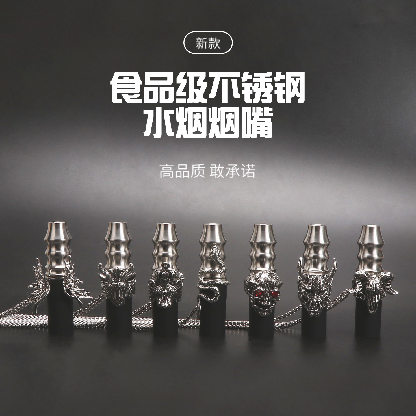 阿尔法赫烟嘴小红书爆款不锈钢水烟嘴便携链条挂脖HOOKAH新款烟嘴