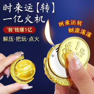 转一亿打火机硬币充气打火机稀奇古怪高颜值创意解压陀螺打火机