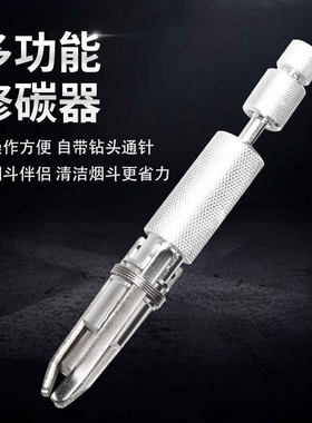 福腾烟斗修碳器可调节式带钻头通针六刀刃烟斗专用刮碳刀烟具配件